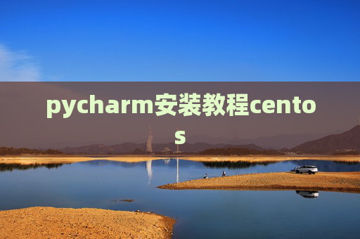 pycharm安装教程centos