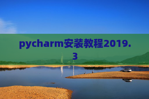pycharm安装教程2019.3