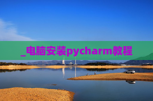 _电脑安装pycharm教程