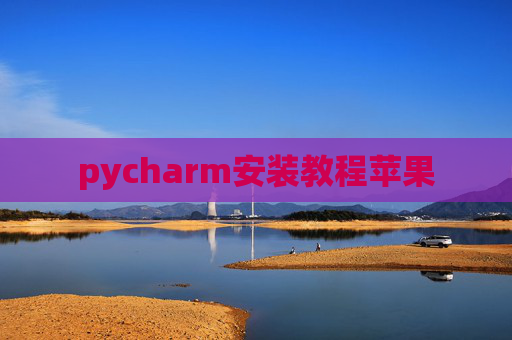 pycharm安装教程苹果