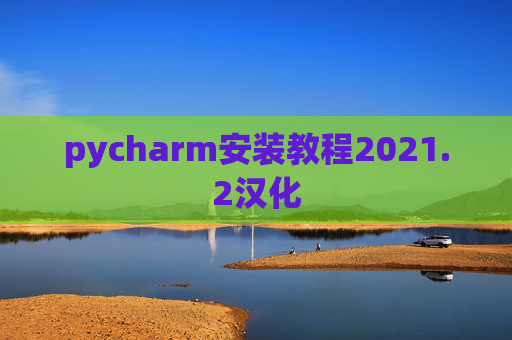 pycharm安装教程2021.2汉化